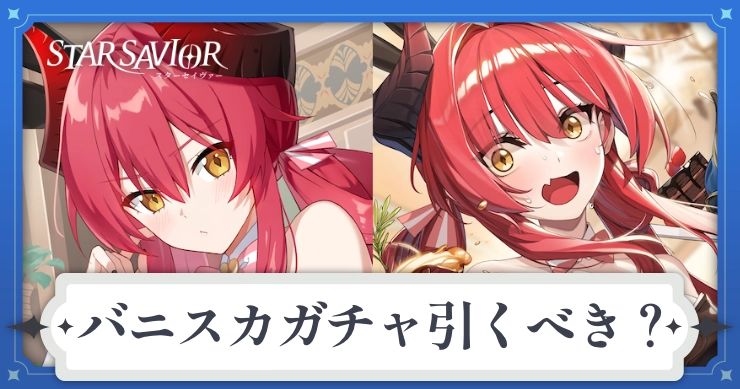アイキャッチ_スターセイヴァー_バニスカガチャ