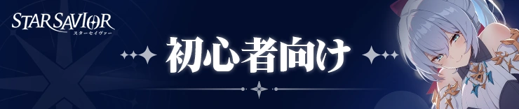 初心者おすすめ_スターセイヴァー_攻略h2