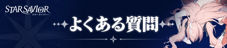 よくある質問_攻略h2_スターセイヴァー