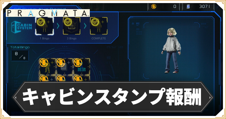 プラグマタ_キャビンスタンプ報酬