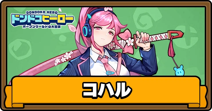 コハル_アイキャッチ_ドンドコヒーロー
