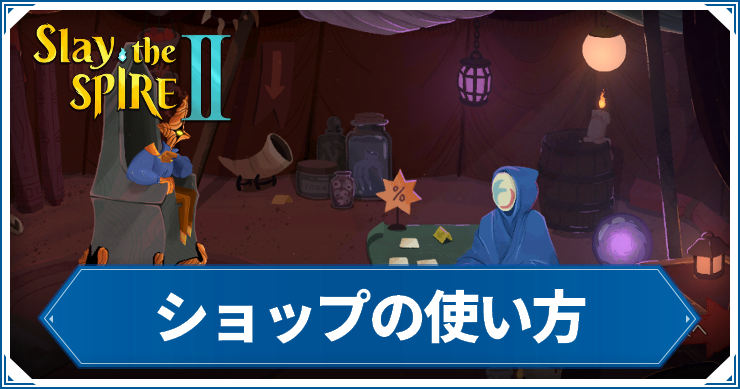 スレスパ2_ショップの使い方