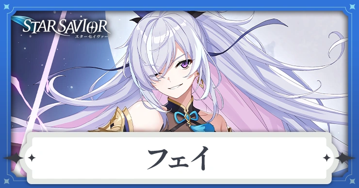 フェイ_アイキャッチ_スターセイヴァー