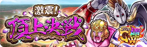 激震！頂上決戦_キン肉マン