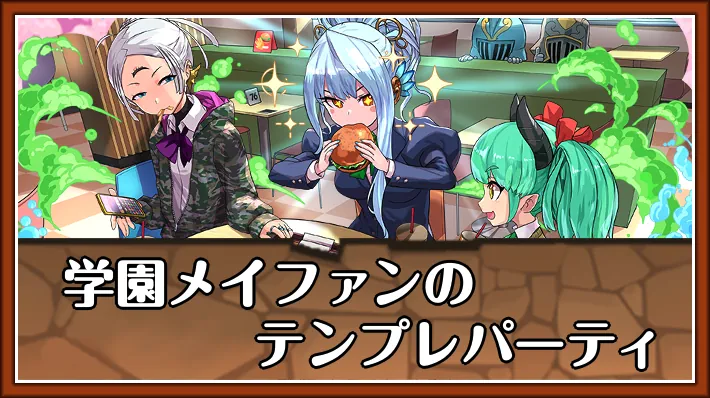 学園メイファンテンプレ_パズドラ