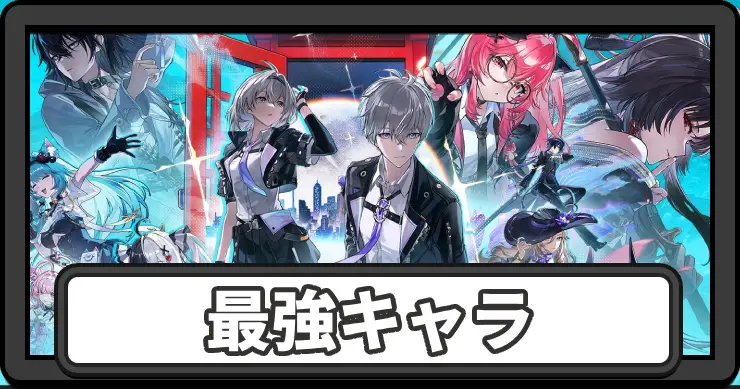 最強キャラランキング・Tier表