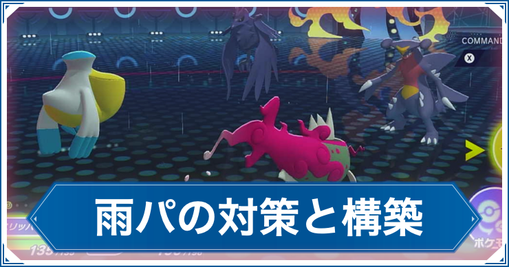 ポケチャン_雨パ_アイキャッチ