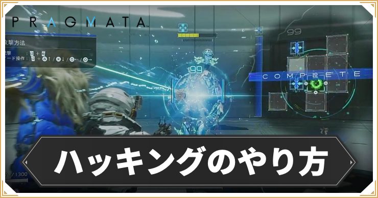 ハッキングのやり方とコツ