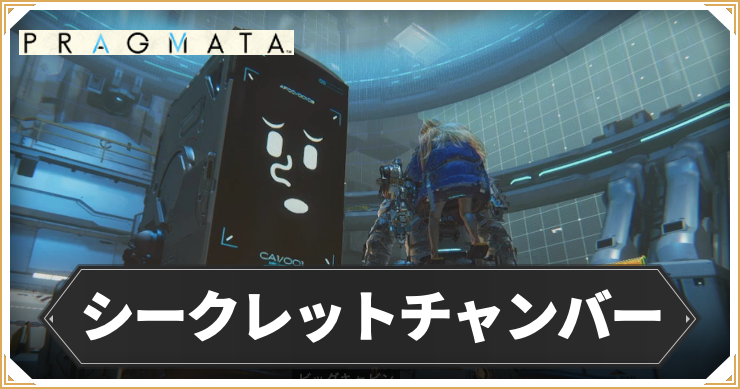 プラグマタ_シークレットチャンバー