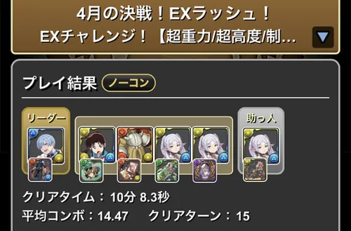 4月クエストEXラッシュクリア履歴_パズドラ