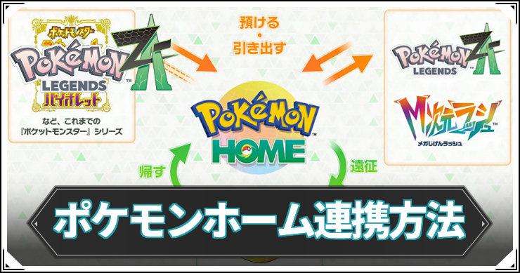 【ポケモンZA】ポケモンホーム情報まとめ｜連携のやり方【レジェンズZA】
