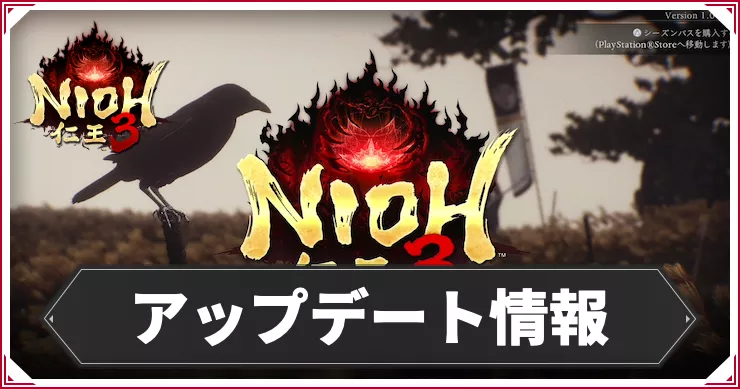 仁王3_アイキャッチ_アップデート情報
