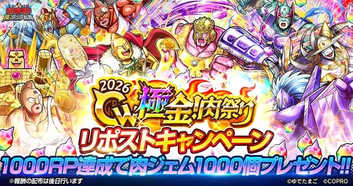 GW極金！肉祭り2026リポストキャンペーン_キン肉マン