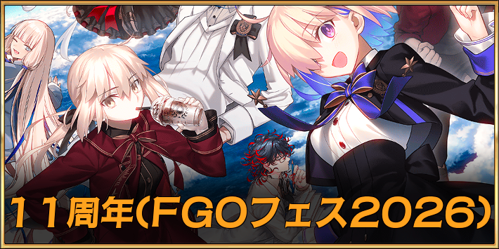 11周年イベント(FGOフェス2026)はいつ開催?