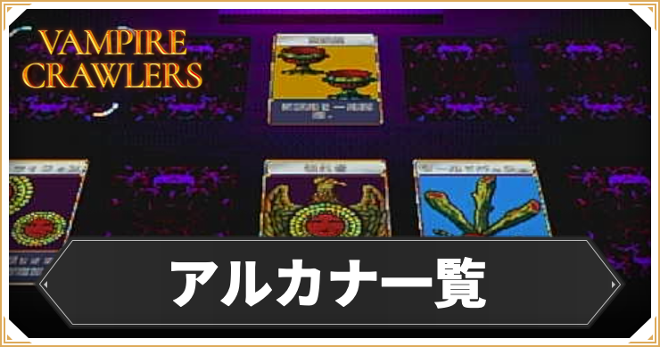 ヴァンパイアクロウラーズ_アルカナ一覧