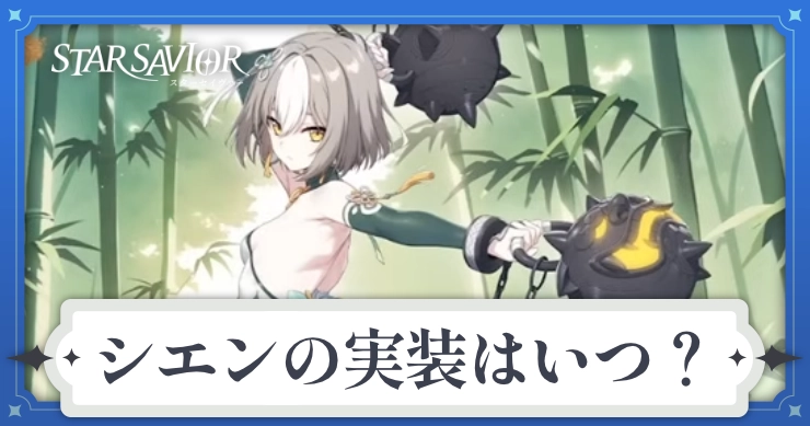 アイキャッチ_スターセイヴァー_シエンは実装される？