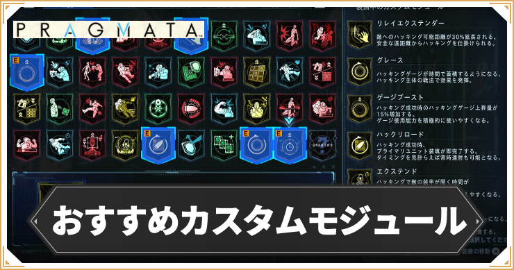 プラグマタ_おすすめモジュール