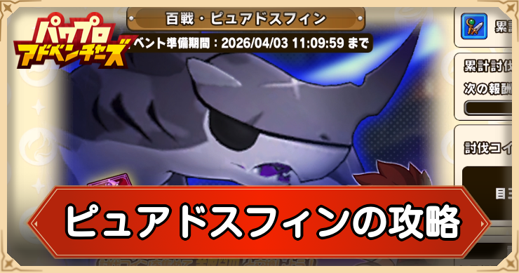 パワアド_ピュアドスフィン_アイキャッチ