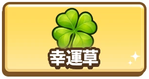 幸運草_カラムミドルバナー_ドンドコヒーロー