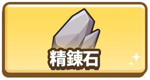 精錬石_カラムミドルバナー_ドンドコヒーロー