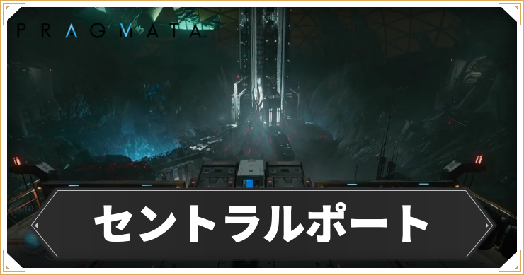 プラグマタ_セントラルポート