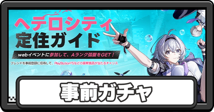 事前ガチャ「ヘロシティ定住ガイド」の参加方法と報酬