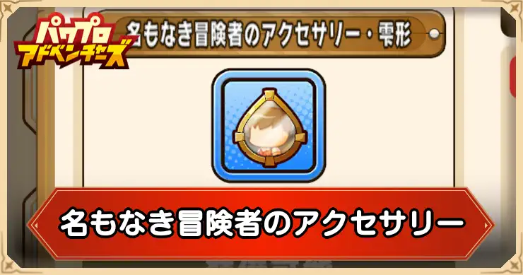 名もなき冒険者のアクセサリーの入手方法