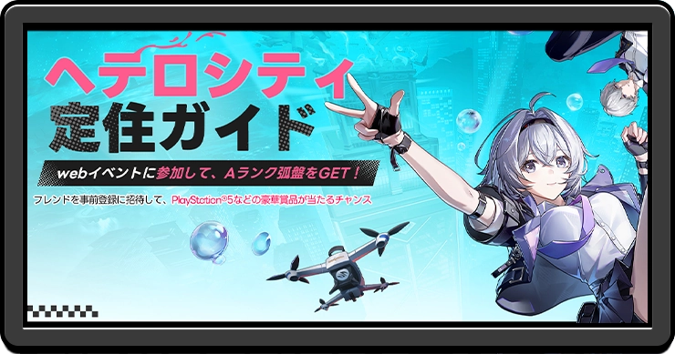 NTE_事前ガチャ「ヘテロシティ定住ガイド」の参加方法と報酬