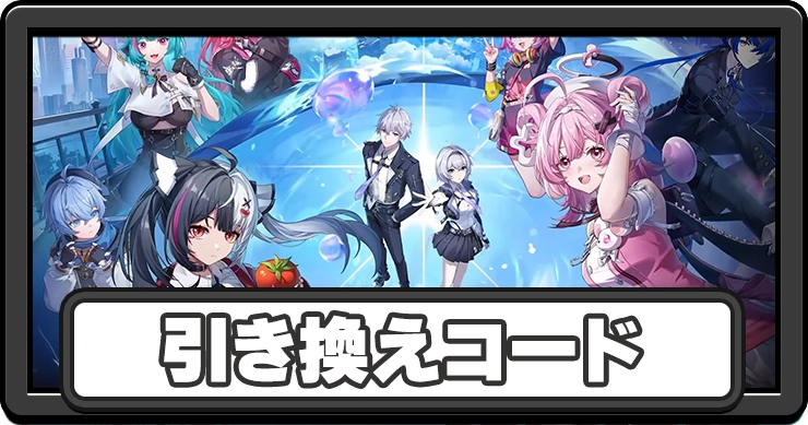 引き換えコード一覧と入力方法