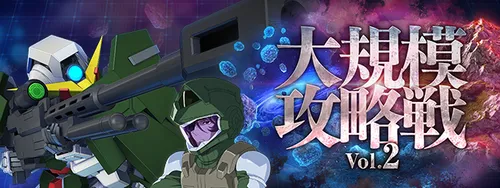 Gジェネ_大規模攻略戦v2