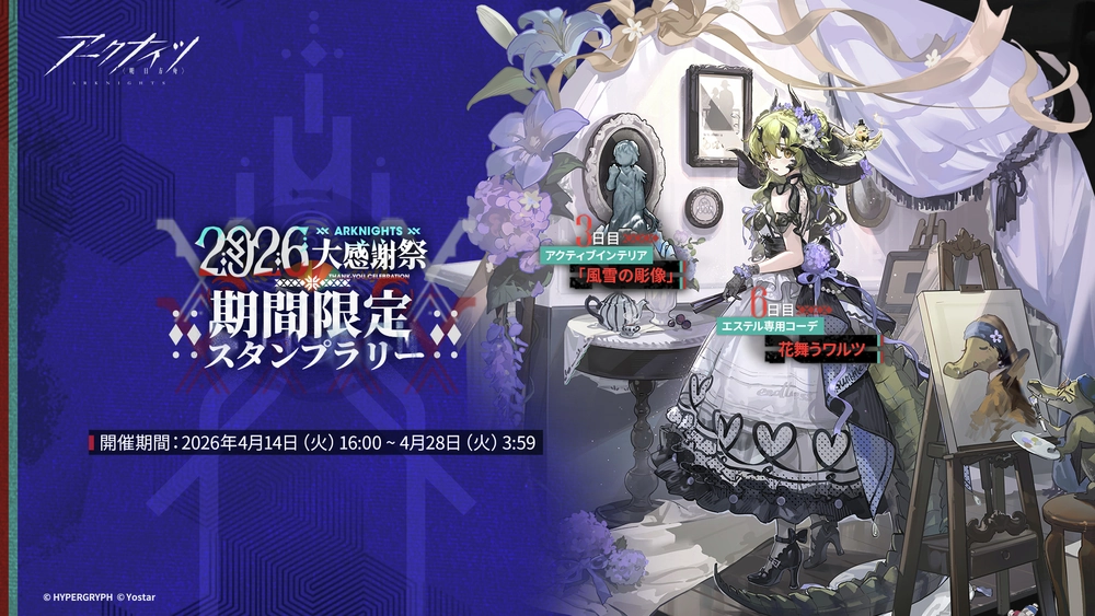 アークナイツ_2026大感謝祭スタンプラリー