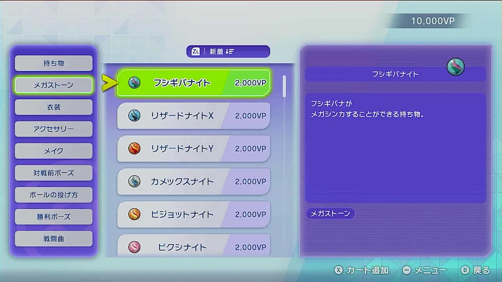 メガストーン購入