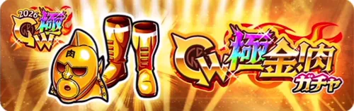 GW極金！肉ガチャ_キン肉マン