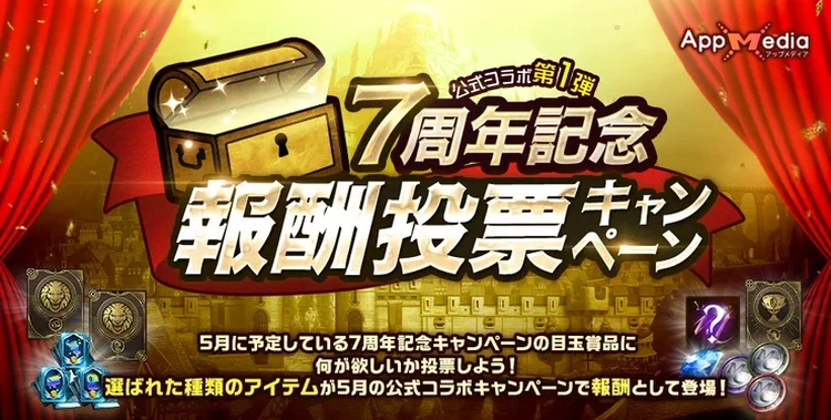 『リネージュM7周年記念報酬投票キャンペーン』投票ページ