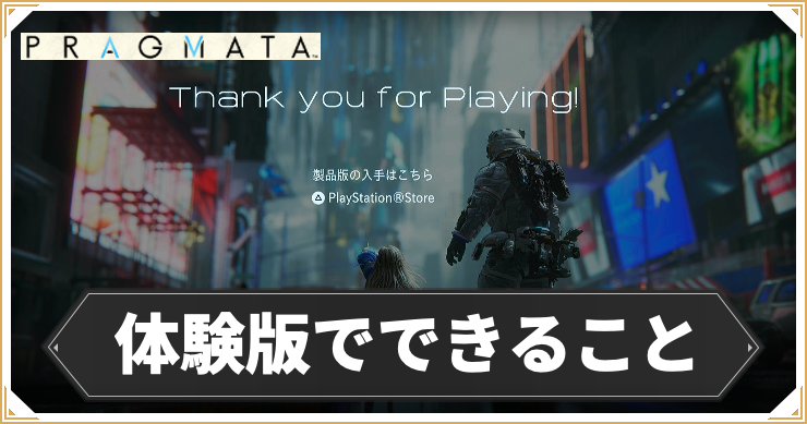 体験版でできること