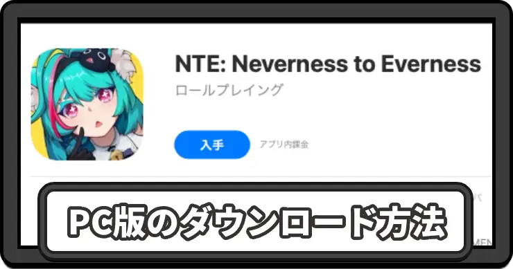 NTE_PC版_アイキャッチ