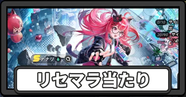 リセマラ当たりランキング