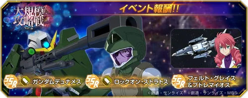 Gジェネ_大規模攻略戦v2_配布