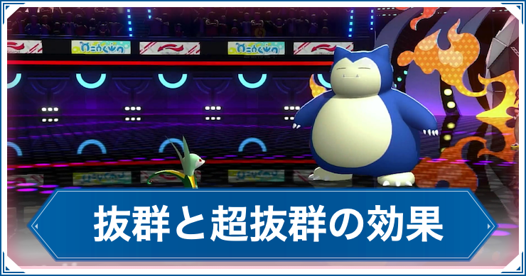 ポケモンチャンピオンズ_こうかばつぐん_アイキャッチ