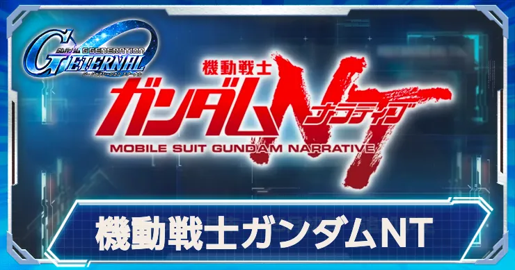 ジージェネ_シナリオNT_アイキャッチ