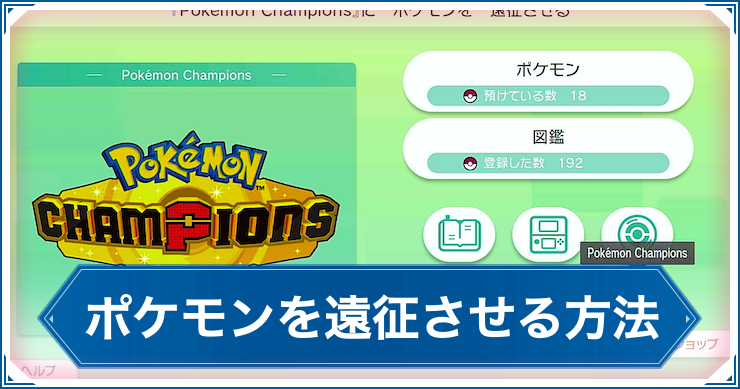 ポケモンチャンピオンズ_遠征_アイキャッチ