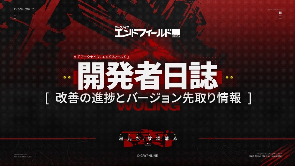 エンドフィールド_開発者日誌