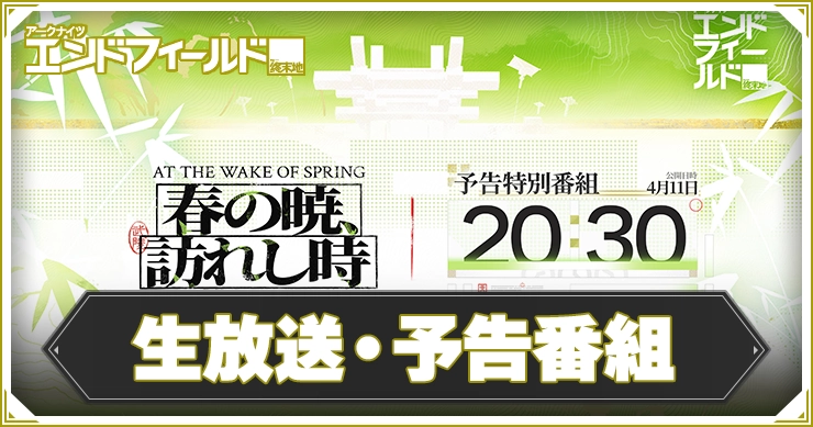 エンドフィールド_生放送予告番組_アイキャッチ