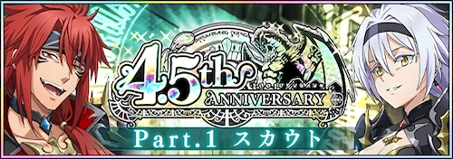 まおりゅう_4.5th Anniversary Part1_バナー