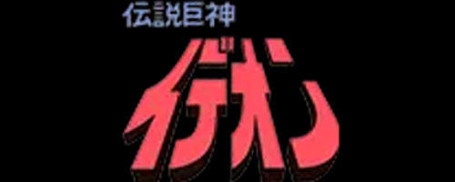 スパロボy_イデオン_ロゴ