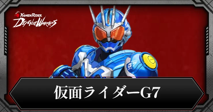 仮面ライダーG7の評価とスキル