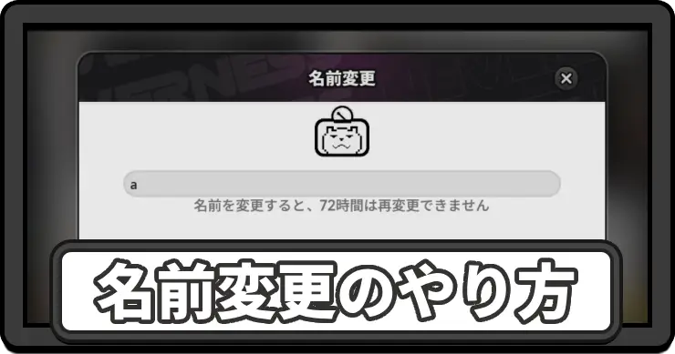 名前変更のやり方