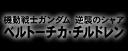 スパロボY_ベルトーチカ・チルドレン_ロゴ