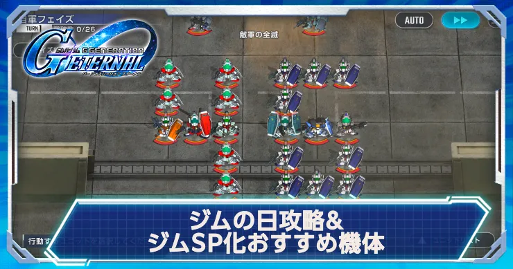 「ジムの日」開催！ジムSP化おすすめ機体はこちら！