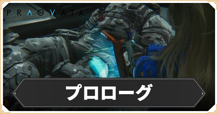 【プラグマタ】プロローグの攻略チャート【PRAGMATA】